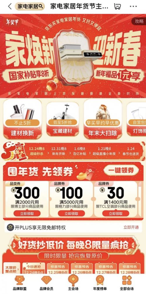 “家电家居年货节” 享国家补贴8折优惠马德里竞技携手K82025年货节京东(图3)