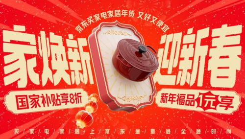 “家电家居年货节” 享国家补贴8折优惠马德里竞技携手K82025年货节京东