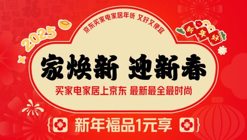 “家电家居年货节” 享国家补贴8折优惠马德里竞技携手K82025年货节京东(图2)